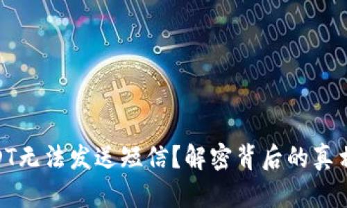 BRD钱包USDT无法发送短信？解密背后的真相与解决方案