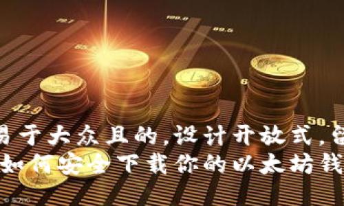 思考一个易于大众且的，设计开放式，留下悬念  
从零开始：如何安全下载你的以太坊钱包？