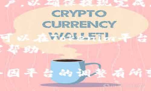 要将Tokenim余额提现到银行卡上，可以按照以下步骤进行操作：

### 1. 登录您的Tokenim账户
首先，确保你已经注册并登录到您的Tokenim账户。

### 2. 确认身份验证
在提现之前，有些平台会要求进行身份验证。请确保您已经完成所有必要的KYC（了解您的客户）步骤。

### 3. 访问提现页面
在账户首页，寻找“提现”或“资金管理”的选项。点击进入提现页面。

### 4. 选择提现方式
在提现页面，选择将资金提现至银行卡。确保选择正确的银行卡并填写相关信息。

### 5. 输入提现金额
根据平台的规定，输入您希望提现的金额。注意最低提现限额、手续费等信息。

### 6. 验证并提交申请
检查所填信息是否正确无误，点击提交按钮。您可能会收到确认邮件或短信，确保能验证您的操作。

### 7. 等待处理
提现申请提交后，系统将处理您的请求。处理时间依据不同平台可能有所不同，通常为几个小时到几天不等。

### 8. 检查账户
一旦资金到账，请及时检查银行卡和Tokenim账户，以确保提现完成。

### 注意事项
- 汽车提现设置细节，比如到账时间和费用，都可以在Tokenim平台的帮助中心查看。
- 如果遇到问题，可以联系Tokenim的客服寻求帮助。

以上是一般情况下的提现流程，具体步骤可能会因平台的调整有所变化，因此建议您定期查看Tokenim的官方指导。