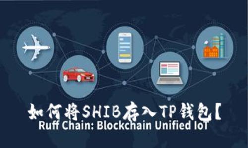 如何将SHIB存入TP钱包？