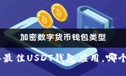 揭秘：2023年最佳USDT钱包应用，哪个最值得下载？