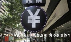 揭秘：2023年最佳USDT钱包应