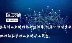 以太坊矿工钱包是指矿工