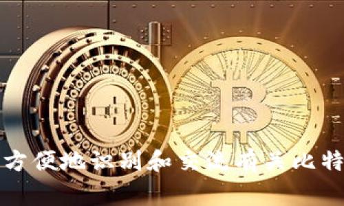 比特币在线钱包通常使用“₿”作为其标识符号。这个符号不仅代表比特币，也在许多相关的界面和文档中使用，以便更方便地识别和交流有关比特币的信息。在某些情况下，使用“BTC”作为比特币的代号也是很常见的，这个代号常用于交易所和加密货币市场的记录。