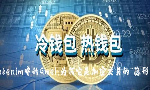探秘Tokenim中的Gwei：为何它是加密交易的“隐形英雄”？