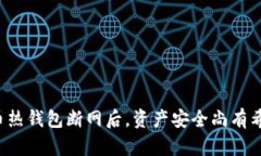 比特币热钱包断网后，资