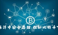 如何在数字货币的海洋中