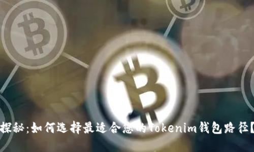 探秘：如何选择最适合您的Tokenim钱包路径？