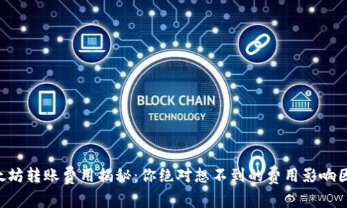 以太坊转账费用揭秘：你绝对想不到的费用影响因素！