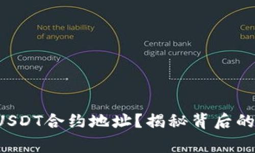 如何在TP钱包中添加USDT合约地址？揭秘背后的操作技巧与注意事项！