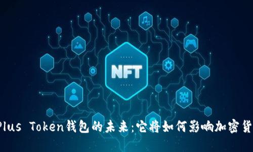 上海市Plus Token钱包的未来：它将如何影响加密货币市场？
