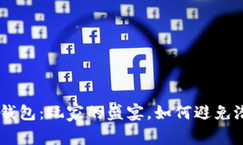 Tokenim钱包：玩家的盛宴，如何避免潜在风险？