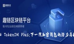 揭秘 TokenIM Plus：下一代加