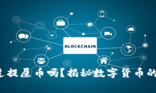 你听说过提屎币吗？揭秘数字货币的新鲜事！