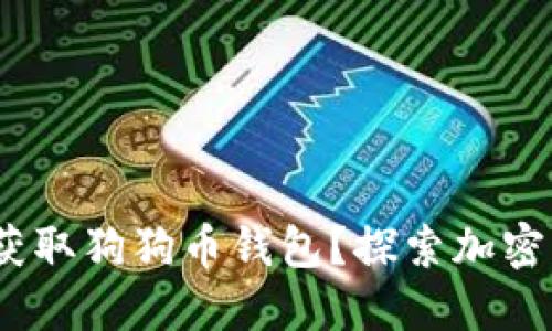 如何通过Tokenim获取狗狗币钱包？探索加密货币世界的第一步！