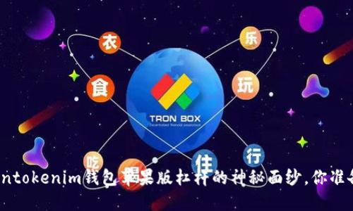 揭开Tokentokenim钱包苹果版杠杆的神秘面纱，你准备好了吗？