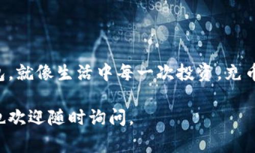 在比特币的世界里，“充币”通常是指向比特币钱包充值，也就是将比特币转入你的钱包地址。针对你的问题，我将提供一个简单的指南，帮助你了解如何将比特币充入你的钱包。以下是详细步骤：

什么是比特币钱包？
比特币钱包是一种软件或硬件工具，允许用户存储和管理比特币。钱包的类型有很多，包括纸钱包、软件钱包（桌面、移动、网页）和硬件钱包。每种钱包都有其独特的安全性和便利性。

准备工作：获取你的比特币钱包地址
在进行任何充币操作之前，你需要确保你已经有一个比特币钱包，并且能够找到你的钱包地址。钱包地址是一个字母与数字组合的字符串，通常以“1”或“3”开头。以下是获取钱包地址的步骤：
ol
    li打开你的比特币钱包应用。/li
    li找到“接收”或“充值”选项，选择它。/li
    li你的钱包地址会显示在屏幕上，通常会以二维码的形式展示。你可以复制该地址或保存二维码。/li
/ol

如何向钱包充币？
充币的方法主要有两种：通过交易所购买比特币和从其他钱包转账比特币。

h4通过交易所购买比特币/h4
如果你还没有比特币，最常用的方法是通过数字资产交易所购买。
ol
    li选择一个可靠的交易所（如币安、火币或OKEx），并注册一个账户。/li
    li完成KYC认证后，进入资金划转的页面，选择使用法币（如人民币）购买比特币。/li
    li输入你希望购买的比特币数量，确认交易并处理支付（如银行转账、支付宝等）。/li
    li一旦交易完成，选定充币的钱包地址，将比特币提取到你的钱包地址中。/li
/ol

h4从其他钱包转账比特币/h4
如果你已经拥有比特币，可以直接从其他钱包转账。操作流程如下：
ol
    li打开你持有比特币的那个钱包，找到“发送”或“转账”选项。/li
    li在弹出的页面中，输入你之前获取的比特币钱包地址。/li
    li输入你希望转账的比特币数量并确认无误。/li
    li最后，完成转账操作，等待区块链确认。/li
/ol

确认充币是否成功
充币后，你需要确认转账是否成功。在钱包中查看你的余额变化，只有在区块链上确认后，比特币才会到帐。通常可在区块链浏览器（如Blockchain.com）中输入你的钱包地址查询交易状态。

注意事项
ul
    li仔细检查钱包地址，确保复制无误，任何小的错误都可能导致资金丢失。/li
    li尽量使用比较小的笔数进行转账，以确保问题能及时被发现。/li
    li对选择的交易所进行充分的研究，选择声誉良好的平台进行交易。/li
/ul

总结
充币过程其实并不复杂，只要你遵循这些步骤，就能安全地将比特币转入你的钱包。就像生活中每一次投资，充币也是一场冒险，需保持警惕，谨慎行事，避免不必要的风险。

希望这个指南能够帮助你顺利进行比特币充币！如果在操作过程中有其他问题，也欢迎随时询问。