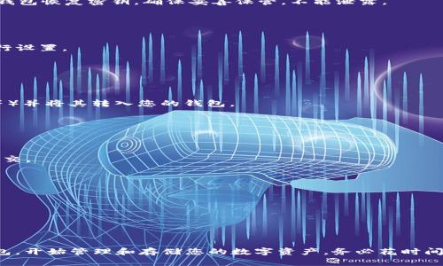 创建泰达币（Tether，USDT）钱包的过程相对简单。以下是创建泰达币钱包的步骤，您可以按照这些步骤进行操作：

### 一、选择钱包类型

1. **软件钱包**：适合大多数用户，可以选择手机应用或桌面程序，例如：
   - **手机钱包**：如Trust Wallet、Exodus、Atomic Wallet等。
   - **桌面钱包**：如Exodus、Electrum等。

2. **硬件钱包**：更加安全，适合长期存储，比如Ledger Nano S、Trezor等。

3. **在线钱包**：如交易所提供的钱包，但安全性相对较低，例如Binance、Coinbase等。

### 二、下载或购买钱包

- 如果选择软件钱包，访问相应的钱包官方网站或应用商店，下载并安装。
- 如果选择硬件钱包，前往官方网站或授权零售商购买。

### 三、创建钱包

#### 1. 软件钱包

- **打开钱包应用**，点击“创建新钱包”。
- **设置密码**：创建一个强密码，以确保钱包安全。
- **备份助记词**（通常为12-24个单词）：这是您的钱包恢复密钥，确保妥善保管，不能泄露。
- 完成后，您的钱包就创建好了，记下钱包地址。

#### 2. 硬件钱包

- **连接硬件钱包**到电脑，按照说明书上的步骤进行设置。
- 创建PIN码及备份助记词，确保安全。
- 完成后，您的硬件钱包也已创建完成。

### 四、获取泰达币（USDT）

1. 可以通过**交易所**购买（如Binance、Coinbase等）并将其转入您的钱包。
2. 也可以通过**朋友或小额支付**接收USDT。

### 五、存入泰达币

1. 在交易所中，选择“提币/转出”选项。
2. 输入您的钱包地址和要转出的金额，确认无误后提交。

### 六、保护您的钱包

- 定期更换密码。
- 使用两步验证（2FA）。
- 不要分享您的助记词或钱包密码。

### 结论

通过这些步骤，您可以轻松创建一个安全的泰达币钱包，开始管理和存储您的数字资产。务必花时间熟悉您的钱包界面，以便快速有效地进行交易和管理。
