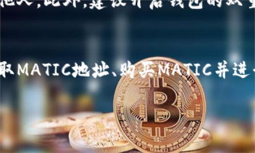 存入MATIC（Polygon网络的原生代币）到钱包的过程相对简单。以下是详细步骤，帮助你将MATIC成功存入数字钱包：

### 一、选择合适的钱包
在开始之前，你需要确认使用一个支持MATIC的数字钱包。常见的钱包有：
- **MetaMask**：流行的浏览器扩展和移动应用程序。
- **Trust Wallet**：官方的币安钱包，支持多种区块链Token。
- **Ledger**：硬件钱包，适合更安全的资产存储。

### 二、创建或导入钱包
如果你还没有钱包，按照相应应用的指示创建一个新的钱包。如果你已有钱包，可以选择导入你的现有钱包（确保你有私钥或助记词）。

### 三、获取MATIC地址
1. 打开你的钱包应用。
2. 找到MATIC（Polygon）或相关Token的选项。
3. 复制你的MATIC地址（通常是以“0x”开头的字符串）。

### 四、购买或转账MATIC
有几种方式可以获取MATIC并存入你的钱包：

#### 1. **通过交易所购买**
   - 在大型加密货币交易所（如币安、Coinbase或Kraken）注册并验证你的账户。
   - 购买MATIC。当交易完成后，你会在交易所的账户中看到你的MATIC余额。
   - 从交易所提取MATIC：
     - 找到“提币”或“提现”的选项。
     - 输入你刚才复制的MATIC地址，选择提取金额，并确认交易。

#### 2. **直接转账**
如果你已经拥有MATIC，可以直接从其它钱包转账至你的新钱包：
   - 打开发送MATIC的旧钱包。
   - 选择“发送”功能，输入你新钱包的MATIC地址和要发送的数量。
   - 确认交易，耐心等待交易确认。

### 五、确认MATIC到账
在你交易所或旧钱包发起交易后，可以通过查看新钱包的余额确认是否成功到账。通常，交易需要一些时间进行确认。

### 六、确保安全存储
MATIC到账后，请务必保持私钥和助记词的安全，不要分享给他人。此外，建议开启钱包的双重认证功能，提升安全性。

### 结论
存入MATIC到钱包的过程简单易懂，只需选择合适的钱包、获取MATIC地址、购买MATIC并进行提取或转账。通过合理的安全措施，可以有效保护你的资产。

如有任何疑问，欢迎随时提问。