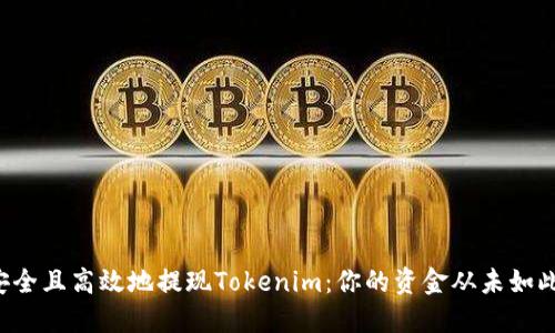 如何安全且高效地提现Tokenim：你的资金从未如此接近！