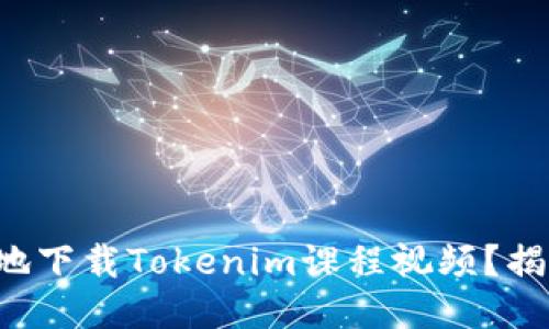 如何安全快捷地下载Tokenim课程视频？揭秘技巧与方法！