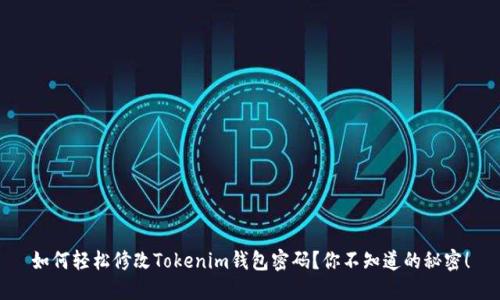 如何轻松修改Tokenim钱包密码？你不知道的秘密！