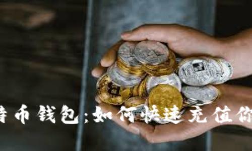 解密比特币钱包：如何快速充值你的账户？