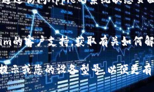 如果您遇到“苹果 tokenim 打不开”的问题，可能是因为多种原因。以下是一些常见的解决方案和排查步骤，您可以尝试：

1. **检查应用程序更新**：
   - 在App Store中检查是否有Tokenim的更新版本。有时，新的更新会修复旧版本中存在的bug。

2. **重新启动应用程序**：
   - 完全退出Tokenim应用程序，然后重新启动。有时，简单的重启可以解决临时问题。

3. **重新安装应用程序**：
   - 删除Tokenim应用程序，然后从App Store重新下载并安装。这有助于清除可能出现的任何缓存问题。

4. **检查iOS版本**：
   - 确保您的iPhone运行的是支持Tokenim的iOS版本。某些应用可能对iOS版本有特定要求。

5. **检查网络连接**：
   - 确保您的设备连接到互联网。Tokenim可能需要网络连接才能正常工作，尤其是在登录或获取数据时。

6. **查看权限设置**：
   - 检查是否给予Tokenim所需的权限（例如，网络权限、通知权限等）。

7. **查看系统状态**：
   - 有时，Apple的服务可能出现故障，可以通过访问Apple的系统状态页面来查看是否存在已知的问题。

8. **联系客服支持**：
   - 如果以上方法均无效，建议联系Tokenim的客户支持，获取有关如何解决问题的具体帮助。

如果仍有问题，请提供更详细的信息，如错误提示或您的设备型号，以便更有针对性地提供帮助。