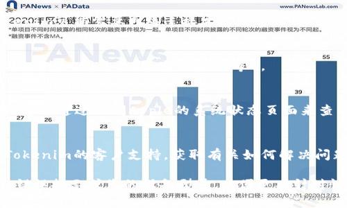 如果您遇到“苹果 tokenim 打不开”的问题，可能是因为多种原因。以下是一些常见的解决方案和排查步骤，您可以尝试：

1. **检查应用程序更新**：
   - 在App Store中检查是否有Tokenim的更新版本。有时，新的更新会修复旧版本中存在的bug。

2. **重新启动应用程序**：
   - 完全退出Tokenim应用程序，然后重新启动。有时，简单的重启可以解决临时问题。

3. **重新安装应用程序**：
   - 删除Tokenim应用程序，然后从App Store重新下载并安装。这有助于清除可能出现的任何缓存问题。

4. **检查iOS版本**：
   - 确保您的iPhone运行的是支持Tokenim的iOS版本。某些应用可能对iOS版本有特定要求。

5. **检查网络连接**：
   - 确保您的设备连接到互联网。Tokenim可能需要网络连接才能正常工作，尤其是在登录或获取数据时。

6. **查看权限设置**：
   - 检查是否给予Tokenim所需的权限（例如，网络权限、通知权限等）。

7. **查看系统状态**：
   - 有时，Apple的服务可能出现故障，可以通过访问Apple的系统状态页面来查看是否存在已知的问题。

8. **联系客服支持**：
   - 如果以上方法均无效，建议联系Tokenim的客户支持，获取有关如何解决问题的具体帮助。

如果仍有问题，请提供更详细的信息，如错误提示或您的设备型号，以便更有针对性地提供帮助。