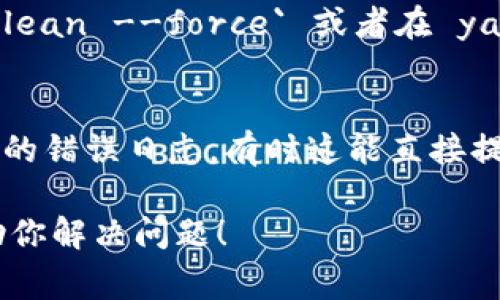 抱歉，你在使用 `tokenim` 打包时遇到问题。为了能够更好地帮助你，我需要更多的上下文信息。以下是一些可能引起打包失败的常见原因和解决方法：

1. **依赖问题**：
   - 确保所有依赖项都已正确安装，版本兼容。你可以尝试运行 `npm install` 或者 `yarn install` 来确保所有依赖项都是最新的。

2. **配置文件问题**：
   - 检查你的配置文件（如 `package.json` 或 `tokenim` 的配置文件）是否存在语法错误或不合理的配置。

3. **权限问题**：
   - 确保你有足够的权限执行打包命令。可能需要使用 `sudo` （在 Unix 系统上）或者在以管理员身份运行的命令行中重新尝试。

4. **路径问题**：
   - 检查你的项目路径及引用的资源路径是否正确，有时路径错误会导致找不到文件或者模块。

5. **运行环境**：
   - 确保你的运行环境符合 `tokenim` 的需求，可能需要特定版本的 Node.js 或其他工具。

6. **缓存问题**：
   - 清空缓存有时可以解决问题，尝试执行 `npm cache clean --force` 或者在 yarn 中使用相应的命令。

7. **查看错误日志**：
   - 打包失败时通常会给出错误信息，仔细查看控制台输出的错误日志，有时这能直接提供解决方案。

如果你能提供具体的错误信息或上下文，我将能更有效地帮助你解决问题！