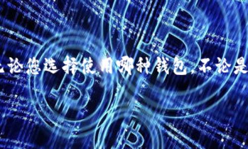 对于以太坊用户来说，删除钱包文件可能是一项复杂的任务，因为这涉及到数字资产的安全性和数据的恢复能力。在开始之前，请确保您真的需要删除相应的钱包文件，并且已经备份了您的私钥或助记词，以防止资产丢失。以下是有关如何安全删除以太坊钱包文件的步骤和注意事项。

### 一、理解以太坊钱包

以太坊钱包可以存储在不同的地方，包括软件钱包（如MetaMask、MyEtherWallet等）和硬件钱包（如Ledger、Trezor等）。每种类型的钱包都有其特定的文件结构和存储方式。在删除钱包文件之前，确保您知道自己正在删除的是什么。

### 二、准备工作

在您开始删除以太坊钱包文件之前，请确保采取以下步骤：

1. **备份私钥和助记词**：
   在大多数以太坊钱包中，访问钱包时您会得到一个私钥或助记词。这是您恢复钱包的唯一方式。如果丢失这些信息，您将无法找回钱包中的资产。

2. **确认钱包位置**：
   确定钱包文件的确切位置。不同的钱包应用程序会在本地硬盘的不同位置保存文件：

   - **MetaMask**：通常与浏览器关联，不会单独保存文件。
   - **MyEtherWallet**：如果您选择了文件钱包，请找到它保存在本地的位置。

### 三、删除以太坊钱包文件的步骤

接下来是删除钱包文件的具体步骤。请根据您使用的钱包类型选择合适的步骤。

#### 使用软件钱包（例如MetaMask）：

步骤1：打开MetaMask
在浏览器中打开MetaMask扩展，进入您的钱包界面。

步骤2：导出助记词
在设置中找到“安全性”选项，导出助记词并保存在安全的位置。

步骤3：清除浏览器缓存
进入浏览器的设置，找到“隐私与安全”选项，清除浏览器数据，确保删除与钱包相关的缓存信息。

步骤4：卸载扩展程序
右键点击MetaMask扩展图标，从菜单中选择“移除”或“卸载”。这将删除您的钱包连接。

#### 使用文件钱包（例如MyEtherWallet）：

步骤1：找到钱包文件
在您的计算机上，打开文件管理器，找到保存以太坊钱包文件的目录。

步骤2：删除钱包文件
选中相关钱包文件，右键点击并选择“删除”选项。确保删除的是正确的文件。

步骤3：清理回收站
为了防止他人恢复已删除的钱包文件，前往回收站，彻底清空删除的文件。

### 四、注意事项

虽然删除钱包文件是简单的任务，但注意以下几点以确保您的资产安全：

1. **保护隐私**：请勿与他人共享您的私钥或助记词。这是访问您以太坊资产的唯一方式。

2. **双重确认**：在删除之前，再次确认您已备份了所有重要信息。

3. **避免误操作**：请谨慎操作，确保删除的是您确实不再需要的钱包文件。

### 五、删除后如何恢复

如果您不小心删除了钱包文件，而没有备份私钥或助记词，那么恢复将几乎是不可能的。因此，始终保持定期备份的习惯。

### 结论

删除以太坊钱包文件的过程并不复杂，但涉及到资产安全的重大问题。在进行任何操作之前，请务必备份您的所有关键信息。无论您选择使用哪种钱包，不论是软件还是硬件钱包，始终保持对您钱包的管理和安全的严谨态度。

### 以太坊钱包文件删除指南：如何安全删除而不丢失资产？