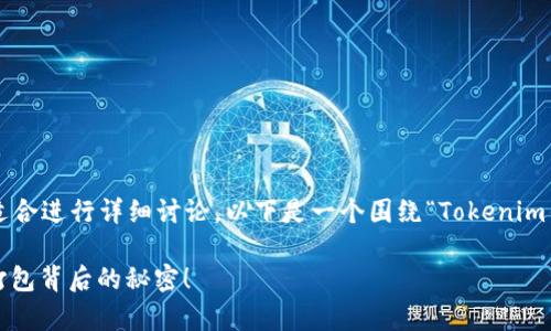 这个主题涉及到区块链和加密货币领域，非常适合进行详细讨论。以下是一个围绕“Tokenim钱包币等待打包”的内容大纲，以及相关的元素。

你是否在等待你的Tokenim钱包币打包？揭秘打包背后的秘密！