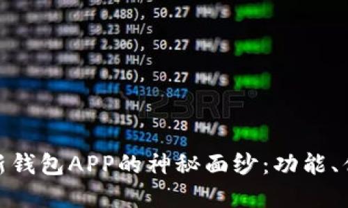 揭开Tokenim新钱包APP的神秘面纱：功能、优势与未来展望