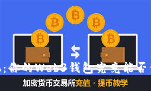 USDT安全危机：你的Web3钱包究竟能否保住数字资产？
