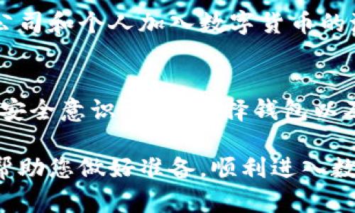 \如何在钱包中导入比特币？一个简单步骤带你走入数字货币的世界！/\

\guanjianci比特币, 导入钱包, 数字货币, 加密货币/\guanjianci

引言
随着数字货币的不断发展，比特币已经成为许多人投资和交易的重要选择。然而，对于很多人来说，如何在自己的钱包中导入比特币仍然是一个令人困惑的话题。本文将为您详细讲解导入比特币的步骤，以及一些相关知识，帮助您更好地进入这个充满机遇的数字货币世界。

比特币：现代金融的“新世界”
比特币就像是一种现代金融的“新世界”，它潜移默化地改变着人们的支付方式和投资理念。想象一下，比特币就像是数字时代的黄金，拥有无与伦比的价值储存能力。随着越来越多的人认识到比特币的潜力，如何安全且快速地将比特币导入自己的钱包成为备受关注的话题。

比特币钱包的类型
在深入了解导入比特币的步骤之前，有必要了解钱包的种类。比特币钱包可以分为以下几类：
ul
    listrong热钱包：/strong这种钱包与互联网连接，方便用户随时随地进行交易，如手机应用或在线交易所。/li
    listrong冷钱包：/strong这种钱包不与互联网连接，安全性更高，适合长期存储比特币，如硬件钱包或纸钱包。/li
/ul
选择合适的钱包类型，对于后续导入和管理比特币至关重要。

导入比特币的准备工作
导入比特币之前，你需要确保以下几点准备工作得以完成：
ol
    listrong选择比特币钱包：/strong针对自己的需求选择合适的钱包，并下载或购买。/li
    listrong获取比特币地址：/strong在您的钱包生成或查找您的比特币地址，这是您接收比特币的唯一标识。/li
    listrong确保账户安全：/strong使用安全的密码、启用两步验证，这些都是保护您的资产的必要措施。/li
/ol

导入比特币的步骤
接下来，让我们逐步探讨如何将比特币导入到钱包中：
ol
    listrong获取比特币：/strong首先，您需要在交易所或其他个人手中获取比特币。确保该比特币已经被确认并可用于转账。/li
    listrong打开您的钱包：/strong在您的设备上打开已安装好的比特币钱包app或登录在线钱包。/li
    listrong选择“接收”或“导入”选项：/strong在钱包界面中查找“接收”或“导入”按钮，点击进入。/li
    listrong粘贴或输入比特币地址：/strong在需要输入比特币地址的地方，粘贴或输入您之前生成的比特币地址。这一步非常重要，确保输入的地址无误。/li
    listrong确认导入：/strong核对所有信息无误后，确认导入或转账。这时，您需要等待比特币确认过程。/li
/ol

了解比特币确认过程
当您发起比特币导入或交易时，实际上是在网络中广播的一笔转账。这就像是在邮局投递了一封重要邮件，邮件需要经过多个站点的投递和确认，最终才能安全到达收件人手中。比特币网络会对这笔交易进行确认，一旦达到足够的确认次数，您的比特币就会成功导入到钱包中。

比特币账户的管理
比特币成功导入后，如何优雅地管理您的数字资产就显得尤为重要。我们可以用“培养一颗植物”来比喻比特币的管理。在刚开始的时候，需要定期浇水（监控市场行情），施肥（进行合理投资），随着时间的推移，您的比特币就能像一棵茁壮成长的植物，逐渐积累更多的价值。

安全性与风险管理
在管理比特币的过程中，安全性尤为重要。一方面，由于比特币没有中央银行保障，投资者需要自己承担风险；另一方面，网络上的诈骗和黑客攻击也时刻威胁着投资者的资产。建议使用冷钱包存储大额比特币，并像保护您的手机密码一样，妥善保管种子短语和私钥。

未来的数字货币市场
数字货币的未来就像是星空下的未知旅程，充满了无数的可能性和挑战。随着区块链技术的不断革新，预计会有越来越多的公司和个人加入数字货币的潮流，同时，与传统金融的结合也会更加紧密。把握这个机遇，您的人生和投资之路将因此变得更加丰富多彩。

总结
导入比特币到钱包并不是一件复杂的事情，通过简单的步骤与准备，您也可以轻松步入这个数字货币的新世界。但同时，提高安全意识，合理选择钱包以及有效管理投资，也是每个比特币持有者需要牢记的责任与义务。让我们共同期待数字货币未来的美好前景吧！

通过上一段文字，我们已经覆盖了比特币导入钱包的完整过程以及相关知识，并增强了内容的表现力与情感表达。希望这能帮助您做好准备，顺利进入数字货币的世界。