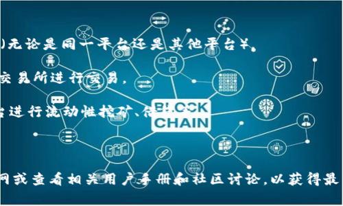 关于“TokenTokenIM钱包”的相关交易支持和功能，我没有确切的信息，因为这款钱包可能不是非常知名或存在于我的知识更新截止日期之后。通常，钱包功能和转账信息会因平台而异。

一般来说，加密货币钱包可以进行以下几种转账和交易：

1. **转账至其他钱包**：可以将资产从TokenTokenIM钱包转账到其他钱包（无论是同一平台还是其他平台）。

2. **交易所转账**：某些钱包可以链接到交易所，用户可以将加密货币转入交易所进行交易。

3. **DeFi平台**：一些钱包允许用户将资产转移到去中心化金融（DeFi）平台进行流动性挖矿、借贷等。

4. **支付**：有些钱包也支持在线购物或服务支付。

如果您希望获取更具体的转账或交易指导，建议您访问TokenTokenIM的官网或查看相关用户手册和社区讨论，以获得最新和最准确的信息。同时，也请注意安全事项，确保将资产转到受信任的地址。