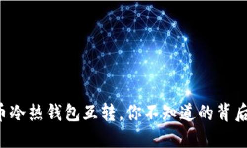 比特币冷热钱包互转，你不知道的背后原理！