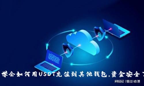 轻松学会如何用USDT充值到其他钱包，资金安全了吗？