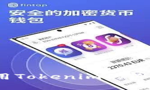 : 在iOS设备上轻松使用Tokenim的终极指南，你准备好了吗？