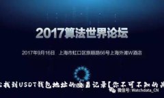 如何轻松找到USDT钱包地址