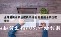 揭秘Tokenim如何支持FUS：一场创新金融的革命？
