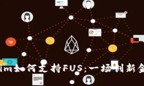 揭秘Tokenim如何支持FUS：一场创新金融的革命？