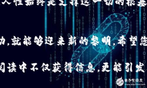   如何找回Tokenim钱包——您不知道的恢复方法 / 

 guanjianci Tokenim钱包, 备份钱包, 加密货币, 钱包恢复 /guanjianci 

引言：意外的遗失与科技的救赎
在数字时代，我们的生活就像一场没有彩排的戏剧，瞬息万变，充满未知。加密货币作为新兴的金融工具，带来了财富的机遇，却也伴随着风险的隐患。当我们像孩子在嘉年华中玩耍一样沉醉于Tokenim钱包的便捷时，忘记了进行备份的那一刹那，恍如在游乐园里丢失了糖果，感受着久久无法释怀的失落。

一、为什么备份钱包如此重要
想象一下，您的Tokenim钱包就像是一个装满珍宝的宝箱。没有锁，没有钥匙，这似乎让人无法安心。备份钱包的过程就如同为宝箱制作一把钥匙——让您在任何时候、任何情况下都能重新打开它，查看里面的宝藏。备份不仅能够防止数据丢失，也是在充满波澜的加密货币海域中为您的资金提供一道安全屏障。

二、没有备份钱包的应对策略
或许此时此刻，您正处于失去Tokenim钱包备份的绝望中。您可能会感觉像是掉入了一片漆黑的森林，无路可退。但请相信，在每一片黑暗中，总有一丝光明等待您去发现。

h41. 尝试找回私钥/h4
私钥是您钱包的生命线。如果您仍能访问到您的Tokenim钱包，您应该祭出“侦探”的本领，仔细查找是否可以导出或查看私钥。在大多数情况下，Tokenim钱包会为用户提供这个选项；就如同在细心翻找日记本时发现过去珍贵的回忆。

h42. 联系客服寻求帮助/h4
如果您无法找到私钥，不妨试着联系Tokenim的客服。尽管技术支持可能会在繁忙的日常中显得有些迟缓，但他们是帮助您解锁这一难题的重要伙伴。就像在迷雾中找到一位经验丰富的向导。

h43. 参加社区讨论/h4
加入加密货币的社区，参与讨论，您可能会发现一些和您有相似遭遇的人，他们分享的经验和见解可能会为您指明新的方向。这就像在一个共享故事的篝火旁，温暖的火焰让每个人都敞开心扉，彼此帮助。

三、记录和备份的好习惯
一旦您找回了您的Tokenim钱包，务必培养记录和备份的重要习惯。比喻说，人生如同一条长河，记录和备份就是我们在水面上的石头，让我们在旅途中不断跨越波涛，而不至于沉没。

h41. 规则备份/h4
定期备份钱包，并保存在安全的地方，比如云存储、外部硬盘，甚至是纸质记录。每一个备份都是生命的延续，您永远不知道什么时候会需要它们。

h42. 加密保护/h4
对于任何备份数据，务必加密保护。这是将您的密码和资金隐藏在黑夜中的魔法，使其不易被盗取。而密码管理器正是您强大的防护盾，帮助您管理这一切。

四、展望未来：科技与人性的交融
展望未来，我们可能会处于一个更加便捷和安全的数字环境中。科技的发展就如同在夜空中绽放的烟花，光辉四射。但是无论科技如何进步，人性始终是支撑这一切的根基。无论是备份钱包，还是建立个人财务安全意识，我们都应该以更高的警觉和理智去面对。

五、结语：希望与行动
如同天空中的星星，每个人都在黑暗中寻找自己的光。Tokenim钱包的失去并不代表一切的结束，只要我们仍然怀有希望，仍然有勇气去行动，就能够迎来新的黎明。希望您能将今天的教训铭记于心，以便于在未来的旅程中航行更加顺利。

整体内容围绕Tokenim钱包的备份与恢复展开，利用形象化的比喻和隐喻，使文章更加贴近读者的情感，同时也符合需求。希望读者能够在阅读中不仅获得信息，更能引发思考与共鸣。