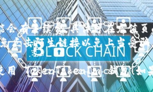 充钱到 TokenTokenIm 钱包的步骤如下：

### 第一步：注册并登录 TokenTokenIm 钱包
1. **下载应用**：如果你还没有下载 TokenTokenIm 钱包，可以通过应用商店下载并安装。
2. **注册账户**：根据屏幕提示，输入必要信息注册账户，确保密码安全。
3. **登录**：使用你的账户信息登录钱包。

### 第二步：找到充值选项
1. **进入钱包界面**：登录后，你会看到钱包的主页，通常这里显示了你的资产总览。
2. **选择充值选项**：在首页找到“充值”或“添加资金”按钮，点击进入。

### 第三步：选择充值方式
1. **选择充值渠道**：通常，有多种充值方式，例如银行卡转账、信用卡、第三方支付平台等。选择适合你的方式。
2. **输入充值金额**：根据需要输入你希望充值的金额。

### 第四步：完成支付
1. **确认订单**：核对你输入的信息，无误后确认。
2. **完成支付步骤**：按照系统提示完成支付，可能需要输入验证码或确认支付密码。
3. **注意交易确认时间**：不同的支付方式到账时间可能不同，等待充值确认。

### 第五步：检查余额
1. **查看钱包余额**：支付完成后，返回钱包主页，刷新查看您的余额是否更新。
  
### 提示：
- **注意交易费用**：某些充值方式可能会有手续费，具体可在充值页面查看。
- **保持警惕**：务必确保链接安全，避免点击陌生链接以免上当受骗。
  
希望这些步骤对你有所帮助，祝你顺利使用 TokenTokenIm 钱包！如果有更多问题，请随时询问。