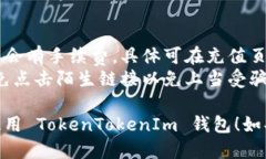 充钱到 TokenTokenIm 钱包的步