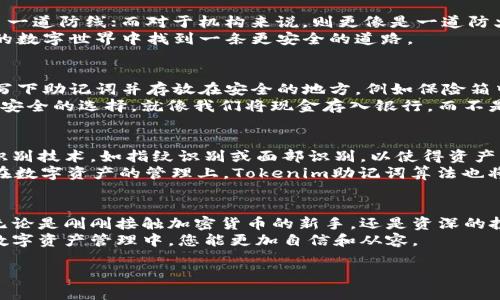 jiaoti揭开 Tokenim 助记词算法的神秘面纱，您准备好了吗？/jiaoti

Tokenim, 助记词, 算法, 区块链/guanjianci

一、前言
在今天这个数字化和区块链技术飞速发展的时代，助记词在加密货币和数字资产的管理中扮演着至关重要的角色。Tokenim助记词算法的出现，为我们提供了一种更安全、更方便的资产管理方式。但究竟助记词是什么？它又是如何工作的呢？本文将为您揭示这些问题。

二、助记词的概念与重要性
助记词，可以说是我们在数字世界中的“钥匙”。就像家中的钥匙能够开启房门，让我们进入一个安全而私密的空间，助记词则是我们管理加密资产（如比特币、以太坊等）的入口。一串由单词组成的助记词就像一把密钥，确保只有持有它的人才能访问其数字资产。
想象一下，生活就像一盒巧克力，每一块巧克力都有不同的口味，而每一串助记词则代表着你在数字资产世界中独特的口味。无论是甜的、苦的还是咸的，只有你知道如何打开这盒巧克力的秘密，才能尽情享受。

三、Tokenim助记词算法的工作原理
Tokenim助记词算法结合了密码学和信息技术的原理，它能够将一个复杂的私钥转化为一组易于记忆的单词。这个过程不仅提高了账户的安全性，还减少了用户记忆的负担。
具体来说，Tokenim的助记词算法采用了BIP39（Bitcoin Improvement Proposal 39）标准，将私钥划分为若干位，并通过特定的词汇表生成一系列单词。以此类推，用户只需记住这些单词，就能够恢复私钥，从而访问他们的资产。

四、助记词的生成与安全性
助记词的生成过程可以比作画画。首先，画家需要画布和颜料，然后将其结合形成一幅完整的画作。Tokenim助记词算法就像是这位画家，通过前期的私钥生成，最终“画”出一幅既美观又实用的助记词。
在安全性方面，Tokenim助记词不仅依赖于单词的复杂性，还通过随机性和冗余性来确保其安全性。比如，当你使用助记词恢复钱包时，Tokenim算法会进行多重校验，以确保用户不会因为记错一个单词而无法访问自己的资产。这就如同在家中设置的安全系统，多一道锁，分外安心。

五、常见的助记词应用场景
助记词的应用场景涵盖了从个人资产管理到机构级的安全措施等多方面。对于个人用户来说，助记词是保护资产的第一道防线；而对于机构来说，则更像是一道防火墙，确保关键信息不会泄露。
无论你是在进行日常交易、投资还是进行更复杂的操作，助记词都扮演着一个至关重要的角色，帮助用户在这个复杂的数字世界中找到一条更安全的道路。

六、如何有效地管理和存储助记词
有效的管理和存储助记词就像妥善保管一份重要的文件。它需要安全且隐蔽的地方，不易被他人获取。建议用户可以写下助记词并存放在安全的地方，例如保险箱中，或者采用多重备份方式，确保不因意外发生而丢失。
此外，很多用户习惯将助记词存储在电子设备中，但这会增加被黑客攻击的风险。因此，保持助记词的离线存储是更为安全的选择，就像我们将现金存入银行，而不是随身携带。

七、未来的发展与展望
随着区块链和加密货币的不断发展，助记词的算法与应用也会不断演变。未来，Tokenim可能会引入更多先进的生物识别技术，如指纹识别或面部识别，以使得资产管理更加安全便捷。
就如同我们在城市中使用的智能交通系统，随着技术的发展和城市的扩展，我们也要时刻更新我们的“城市旅行图”。在数字资产的管理上，Tokenim助记词算法也将在保证安全的前提下，持续用户体验。

八、总结
Tokenim助记词算法的出现，不仅带来了更高安全性和便捷性，更为数字资产的管理提供了一条明确而安全的道路。无论是刚刚接触加密货币的新手，还是资深的投资者，了解并掌握助记词的使用将会在资产管理上带来极大的帮助。
在区块链的世界中，助记词如同一把通向财富的大门，而Tokenim则为我们提供了打开这扇门的钥匙。希望在未来的数字资产管理中，您能更加自信和从容。

现在，您是否已经准备好，开始用Tokenim助记词算法来守护您的数字财富了呢？