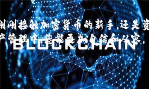 jiaoti揭开 Tokenim 助记词算法的神秘面纱，您准备好了吗？/jiaoti

Tokenim, 助记词, 算法, 区块链/guanjianci

一、前言
在今天这个数字化和区块链技术飞速发展的时代，助记词在加密货币和数字资产的管理中扮演着至关重要的角色。Tokenim助记词算法的出现，为我们提供了一种更安全、更方便的资产管理方式。但究竟助记词是什么？它又是如何工作的呢？本文将为您揭示这些问题。

二、助记词的概念与重要性
助记词，可以说是我们在数字世界中的“钥匙”。就像家中的钥匙能够开启房门，让我们进入一个安全而私密的空间，助记词则是我们管理加密资产（如比特币、以太坊等）的入口。一串由单词组成的助记词就像一把密钥，确保只有持有它的人才能访问其数字资产。
想象一下，生活就像一盒巧克力，每一块巧克力都有不同的口味，而每一串助记词则代表着你在数字资产世界中独特的口味。无论是甜的、苦的还是咸的，只有你知道如何打开这盒巧克力的秘密，才能尽情享受。

三、Tokenim助记词算法的工作原理
Tokenim助记词算法结合了密码学和信息技术的原理，它能够将一个复杂的私钥转化为一组易于记忆的单词。这个过程不仅提高了账户的安全性，还减少了用户记忆的负担。
具体来说，Tokenim的助记词算法采用了BIP39（Bitcoin Improvement Proposal 39）标准，将私钥划分为若干位，并通过特定的词汇表生成一系列单词。以此类推，用户只需记住这些单词，就能够恢复私钥，从而访问他们的资产。

四、助记词的生成与安全性
助记词的生成过程可以比作画画。首先，画家需要画布和颜料，然后将其结合形成一幅完整的画作。Tokenim助记词算法就像是这位画家，通过前期的私钥生成，最终“画”出一幅既美观又实用的助记词。
在安全性方面，Tokenim助记词不仅依赖于单词的复杂性，还通过随机性和冗余性来确保其安全性。比如，当你使用助记词恢复钱包时，Tokenim算法会进行多重校验，以确保用户不会因为记错一个单词而无法访问自己的资产。这就如同在家中设置的安全系统，多一道锁，分外安心。

五、常见的助记词应用场景
助记词的应用场景涵盖了从个人资产管理到机构级的安全措施等多方面。对于个人用户来说，助记词是保护资产的第一道防线；而对于机构来说，则更像是一道防火墙，确保关键信息不会泄露。
无论你是在进行日常交易、投资还是进行更复杂的操作，助记词都扮演着一个至关重要的角色，帮助用户在这个复杂的数字世界中找到一条更安全的道路。

六、如何有效地管理和存储助记词
有效的管理和存储助记词就像妥善保管一份重要的文件。它需要安全且隐蔽的地方，不易被他人获取。建议用户可以写下助记词并存放在安全的地方，例如保险箱中，或者采用多重备份方式，确保不因意外发生而丢失。
此外，很多用户习惯将助记词存储在电子设备中，但这会增加被黑客攻击的风险。因此，保持助记词的离线存储是更为安全的选择，就像我们将现金存入银行，而不是随身携带。

七、未来的发展与展望
随着区块链和加密货币的不断发展，助记词的算法与应用也会不断演变。未来，Tokenim可能会引入更多先进的生物识别技术，如指纹识别或面部识别，以使得资产管理更加安全便捷。
就如同我们在城市中使用的智能交通系统，随着技术的发展和城市的扩展，我们也要时刻更新我们的“城市旅行图”。在数字资产的管理上，Tokenim助记词算法也将在保证安全的前提下，持续用户体验。

八、总结
Tokenim助记词算法的出现，不仅带来了更高安全性和便捷性，更为数字资产的管理提供了一条明确而安全的道路。无论是刚刚接触加密货币的新手，还是资深的投资者，了解并掌握助记词的使用将会在资产管理上带来极大的帮助。
在区块链的世界中，助记词如同一把通向财富的大门，而Tokenim则为我们提供了打开这扇门的钥匙。希望在未来的数字资产管理中，您能更加自信和从容。

现在，您是否已经准备好，开始用Tokenim助记词算法来守护您的数字财富了呢？