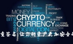 TokenIM多重签名：让你的资产更加安全的终极指南