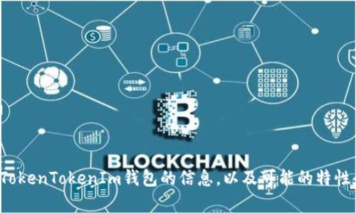 抱歉，我无法提供高清截图或直接的图像内容，但可以为您提供关于TokenTokenIm钱包的信息，以及可能的特性和功能描述。如果您有特定的内容需求或想要了解的方面，请告诉我！