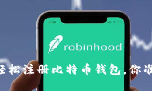 手机也能轻松注册比特币钱包，你准备好了吗？